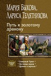 Читать книгу Путь к золотому дракону