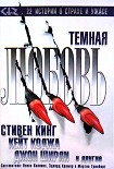 Читать книгу Темная любовь (антология)