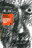 Читать книгу Зверинец верхнего мира