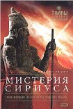Читать книгу Мистерия Сириуса