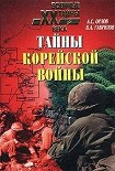 Читать книгу Тайны корейской войны