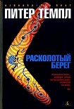 Читать книгу Расколотый берег