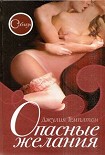 Читать книгу Опасные желания