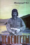 Читать книгу «ТЕЛЕНГЕТЫ»