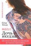 Читать книгу Дочь якудзы. Шокирующая исповедь дочери гангстера