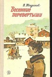 Читать книгу Весенние перевертыши (С иллюстрациями)