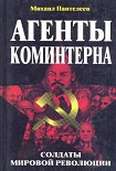 Читать книгу Агенты Коминтерна. Солдаты мировой революции.