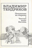 Читать книгу Покушение на миражи