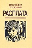 Читать книгу Расплата