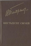Читать книгу Шестьдесят свечей