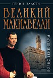 Читать книгу Великий Макиавелли. Темный гений власти. «Цель оправдывает средства»?