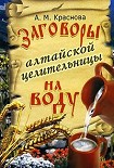 Читать книгу Заговоры алтайской целительницы на воду