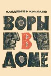 Читать книгу Воры в доме