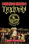 Читать книгу Тюдоры. «Золотой век»