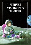 Читать книгу Миры Уильяма Тенна. Том I