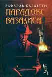 Читать книгу Парадокс Вазалиса