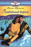 Читать книгу Любовный вираж