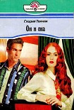 Читать книгу Он и она