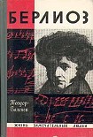 Читать книгу Берлиоз