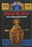 Читать книгу Откуда ты, Русь? Крах норманнской теории