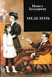 Читать книгу Меделень