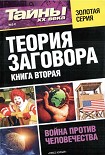 Читать книгу Теория заговора. Книга вторая