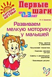 Читать книгу РАЗВИВАЕМ МЕЛКУЮ МОТОРИКУ У МАЛЫШЕЙ