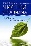 Читать книгу Чистки организма. Лучшие методики