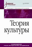 Читать книгу Теория культуры