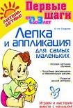 Читать книгу ЛЕПКА И АППЛИКАЦИЯ ДЛЯ САМЫХ МАЛЕНЬКИХ