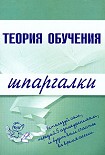 Читать книгу Теория обучения