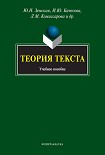 Читать книгу Теория текста: учебное пособие