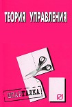 Читать книгу Теория управления: Шпаргалка