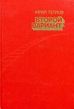 Читать книгу Второй вариант
