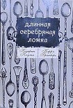 Читать книгу Длинная Серебряная Ложка