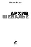 Читать книгу Архив шевалье