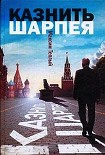 Читать книгу Казнить Шарпея