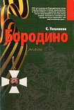 Читать книгу Бородино