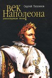 Читать книгу Век Наполеона. Реконструкция эпохи