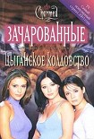 Читать книгу Цыганское колдовство
