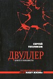 Читать книгу Двуллер. Книга о ненависти