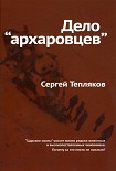 Читать книгу Дело «архаровцев»