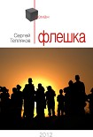 Читать книгу Флешка