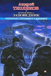 Читать книгу Черные небеса. Заповедник