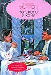 Читать книгу Тот, кого я хочу
