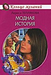 Читать книгу Модная история