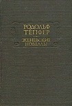 Читать книгу Библиотека моего дяди