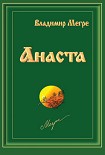 Читать книгу Анаста