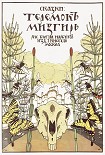 Читать книгу Теремок. Мизгирь