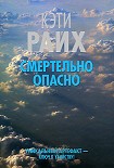 Читать книгу Смертельно опасно